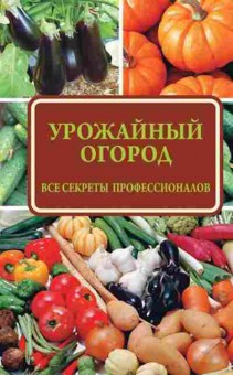 Книга Урожайный огород (Севостьянова Н.Н.), б-11007, Баград.рф